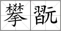 攀翫