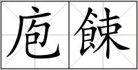 庖餗