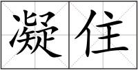 凝住