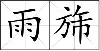雨旆