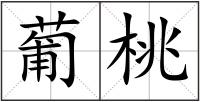 葡桃