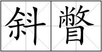 斜瞥