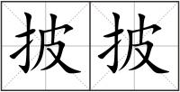 披披