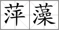 萍藻