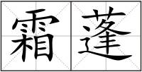 霜蓬