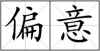 偏意