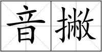 音撇