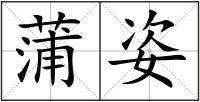 蒲姿