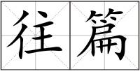 往篇