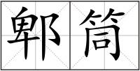 郫筒