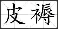 皮褥