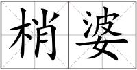 梢婆
