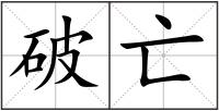 破亡