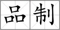 品制