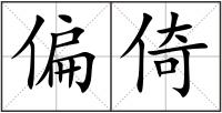 偏倚