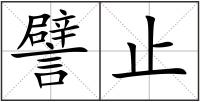 譬止