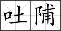 吐陠