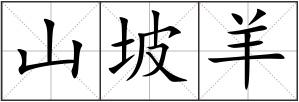 山坡羊