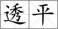 透平
