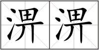 淠淠