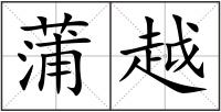 蒲越