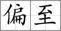 偏至
