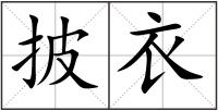 披衣
