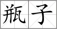 瓶子