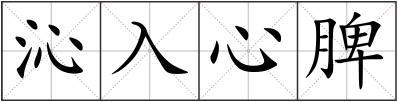 沁入心脾