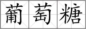 葡萄糖