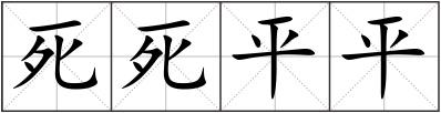 死死平平