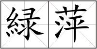 緑萍