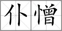 仆憎