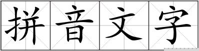 拼音文字