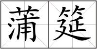 蒲筵