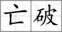 亡破