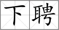 下聘