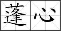 蓬心