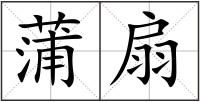 蒲扇