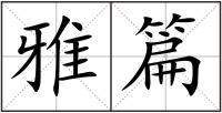 雅篇