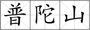 普陀山