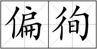 偏徇