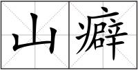 山癖