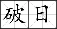 破日