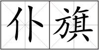 仆旗