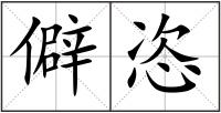 僻恣