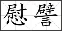 慰譬