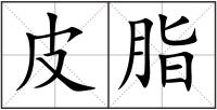 皮脂