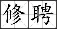 修聘