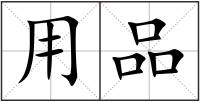 用品